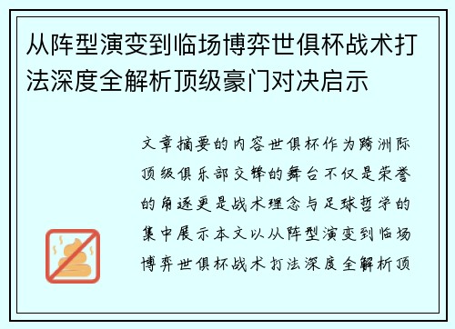 从阵型演变到临场博弈世俱杯战术打法深度全解析顶级豪门对决启示