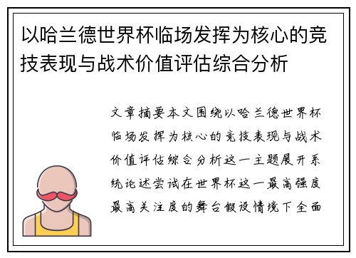 以哈兰德世界杯临场发挥为核心的竞技表现与战术价值评估综合分析