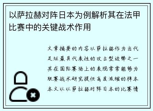 以萨拉赫对阵日本为例解析其在法甲比赛中的关键战术作用