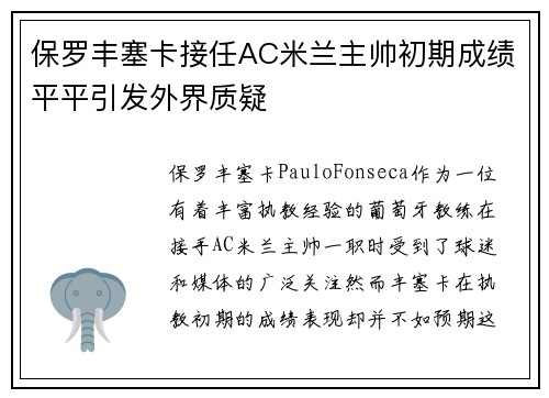 保罗丰塞卡接任AC米兰主帅初期成绩平平引发外界质疑