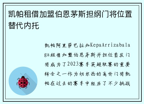凯帕租借加盟伯恩茅斯担纲门将位置替代内托