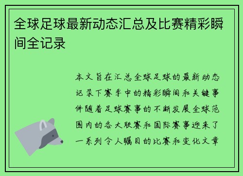 全球足球最新动态汇总及比赛精彩瞬间全记录