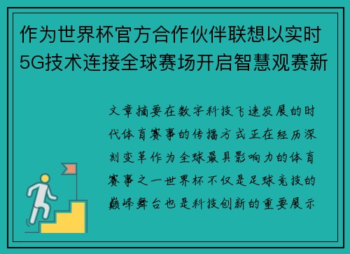 作为世界杯官方合作伙伴联想以实时5G技术连接全球赛场开启智慧观赛新时代