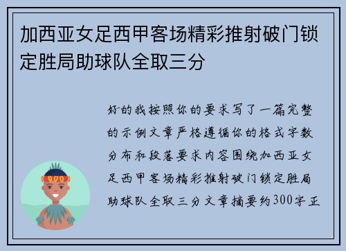 加西亚女足西甲客场精彩推射破门锁定胜局助球队全取三分