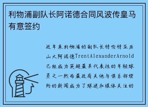 利物浦副队长阿诺德合同风波传皇马有意签约
