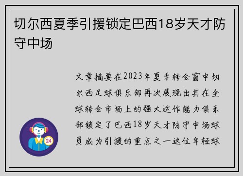 切尔西夏季引援锁定巴西18岁天才防守中场
