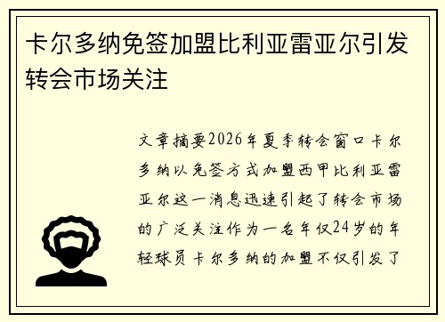 卡尔多纳免签加盟比利亚雷亚尔引发转会市场关注