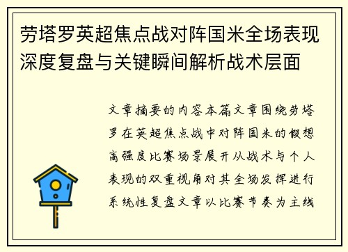 劳塔罗英超焦点战对阵国米全场表现深度复盘与关键瞬间解析战术层面