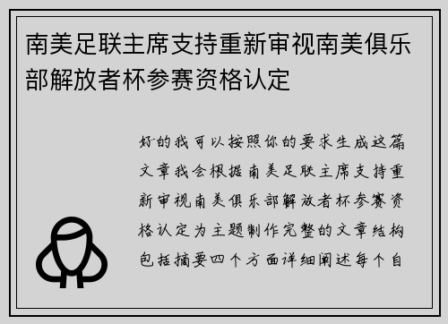 南美足联主席支持重新审视南美俱乐部解放者杯参赛资格认定