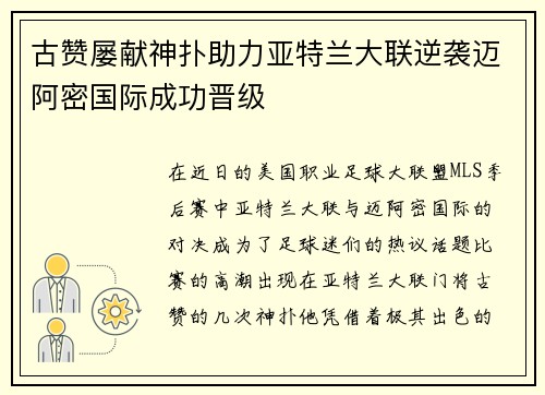 古赞屡献神扑助力亚特兰大联逆袭迈阿密国际成功晋级