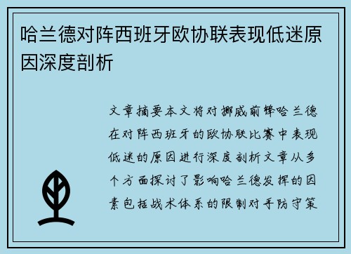 哈兰德对阵西班牙欧协联表现低迷原因深度剖析