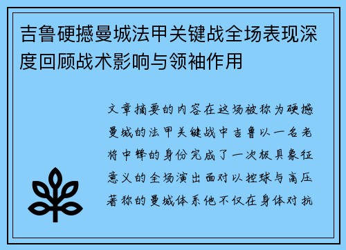 吉鲁硬撼曼城法甲关键战全场表现深度回顾战术影响与领袖作用