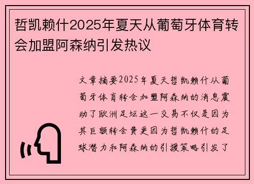 哲凯赖什2025年夏天从葡萄牙体育转会加盟阿森纳引发热议