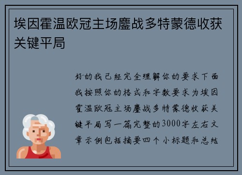 埃因霍温欧冠主场鏖战多特蒙德收获关键平局