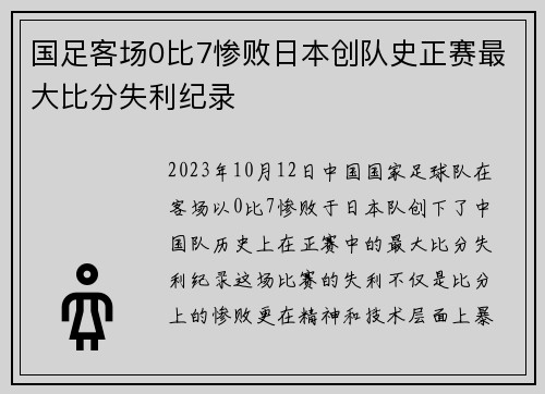 国足客场0比7惨败日本创队史正赛最大比分失利纪录
