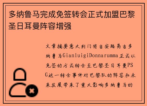 多纳鲁马完成免签转会正式加盟巴黎圣日耳曼阵容增强