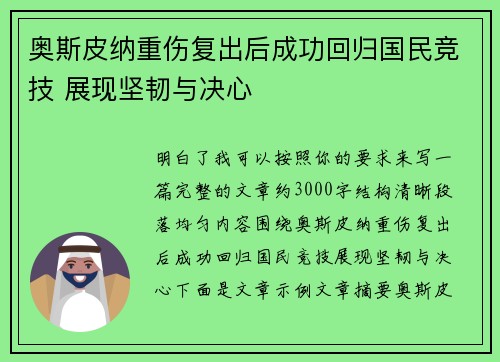 奥斯皮纳重伤复出后成功回归国民竞技 展现坚韧与决心