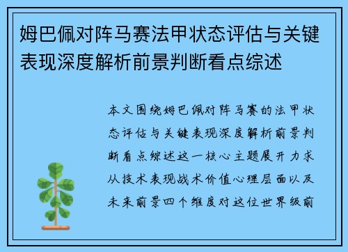 姆巴佩对阵马赛法甲状态评估与关键表现深度解析前景判断看点综述