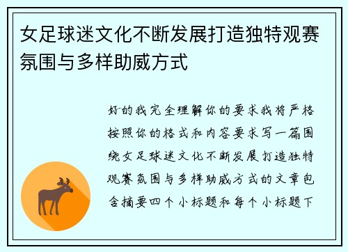 女足球迷文化不断发展打造独特观赛氛围与多样助威方式