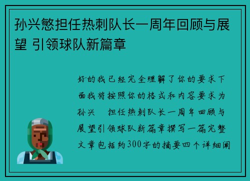 孙兴慜担任热刺队长一周年回顾与展望 引领球队新篇章