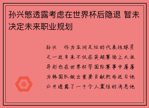 孙兴慜透露考虑在世界杯后隐退 暂未决定未来职业规划