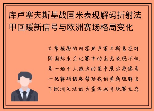 库卢塞夫斯基战国米表现解码折射法甲回暖新信号与欧洲赛场格局变化