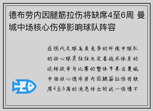 德布劳内因腿筋拉伤将缺席4至6周 曼城中场核心伤停影响球队阵容