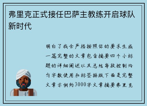 弗里克正式接任巴萨主教练开启球队新时代