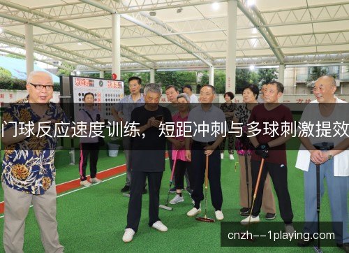 门球反应速度训练，短距冲刺与多球刺激提效